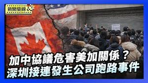 加中协议 到底如何危害美加关系？「深圳水贝市场」接连发生公司跑路事件 数千受害人聚集深圳水贝维权【环球直击片段】2026-01-28