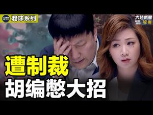 遣飞飞赴美学方芳 遭制裁胡编憋大招｜混球系列 ? 第十二集