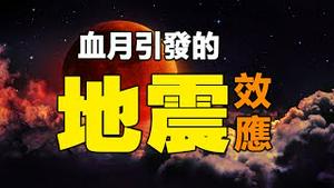 🔥🔥连环地震，血月效应❓❗中国有大灾❓习近平前途未卜❗