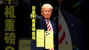 川普手机重磅登场。