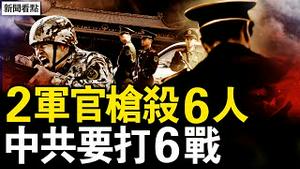 赵本山赴美演出，马云语带双关；两军官怒鲨6人，中共党内新动向；不登记兵役赛老赖，男生都去纹身了；中共要打6场战争，护岛神器抵台湾【新闻看点 李沐阳12.13】