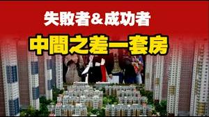 失败者＆成功者，中间之差一套房。2025.08.08NO2880