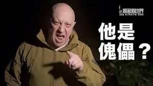 普京特使到北京探习近平口风；普里戈津背后有大老？他自我流放是犯傻还是自我牺牲？｜萧茗看世界