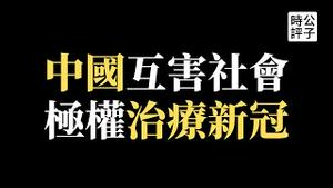 【公子时评】北京比上海做得更好吗？中国社会加速内卷，股市楼市都要完！习近平开倒车不会停，大外宣刘欣犯了政治错误...