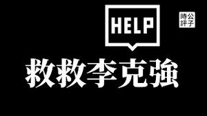 【公子时评】李克强也被封杀？“总理在云大”遭全网屏蔽，党中央释放明确信号！天津全员核酸，北辰封区，北京继续动态清零不动摇，习近平还不减速...