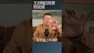 中国官方媒体不报道新闻怎么办/王剑每日观察 #shortsfeed #shortsvideo #shortsviral