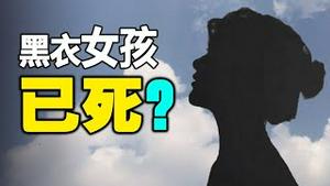 🔥🔥恶耗❗第二位受害女孩已死❓凶手保护伞在中南海❓唐山第7波黑幕...【黄标】