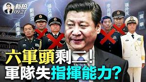 中央军委六名成员，只有两人倖免？张又侠是否落马？详细解析中共军委的两派人马；习近平整肃共军装备发展部，下一个可能是共军另一肥缺部门；美军：中共围岛会失败，入侵更难成功｜新闻拍案惊奇 大宇