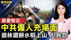 中共推行退林还耕水稻上山 引发民怨；中国多个展会惨淡 官方僱人充场面 ；印尼巴厘岛酒店命案 两中国游客身亡；薪资谈判破局 美编剧协会启动大罢工【 #环球直击 】｜ #新唐人电视台