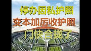 财经冷眼：  多省市停办因私护照，变本加厉收护照，释放什么信号？（20200524第239期）