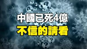 🔥🔥真相：中国疫情已死4亿❗不信的请看过来...