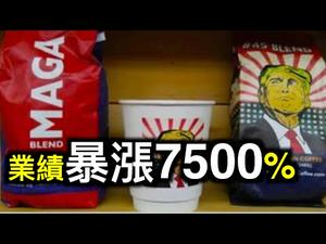 共和党再出墙头草，不惧打压科菲咖啡Covfefe Coffee销售量暴增近8000%，玩政治NBA收视率接近崩盘……