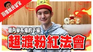 年前来场超渡粉红法会｜墙内举布条抗议的下场？｜一月粉红月报下集｜波特王