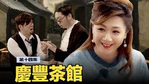 前朝宰相都如临深渊，与习对决？劝习近平交权退休被禁？｜「庆丰茶馆」里品一杯茶，轻松幽默中笑谈风云 ☕️ (第十四集)