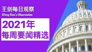(下集)2021年1月4日-1月9日第2周要闻精选/王剑每日观察/20210110