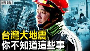 台湾大地震，你不知道这些事！【新闻看点 李沐阳4.3】