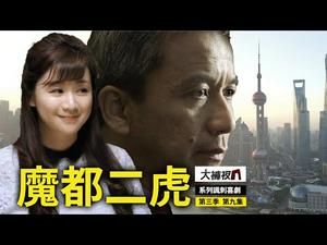 铁打的衙门 流水的官｜揭秘央视电视台的幕后故事｜【魔都二虎】第九集（第三季）｜大裤衩精彩回放_大陆新闻解毒