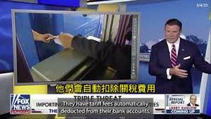 FOX电视台给美国人科普关税知识：外国不支付关税，美国进口商和公司支付关税，而这些成本往往会转嫁给消费者。