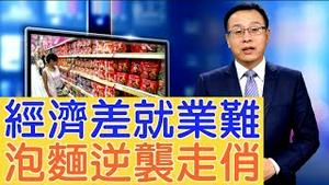 经济「双位数」下滑，民众收紧消费，方便面却逆袭走俏了【新闻看点】（2019/10/11）