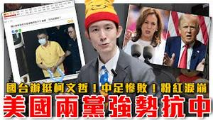 共党狗急跳墙？中共声援柯骂绿色恐怖｜美挺台：中国若侵台，就冻结中国高官海外资产｜中国男足输日本，粉红场边泪崩｜粉红特报093期｜波特王好帅