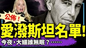 全球大乱？美司法部晒爱泼斯坦名单，权贵名人谁慌？一个视频讲清萝莉岛，神秘庙宇藏啥？噩梦醒了！（老北京茶馆/第1331集/2025/02/28）