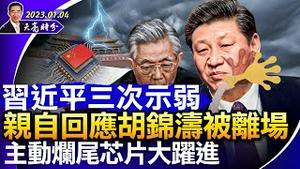 习被评为全球第二大威胁；新冠新变种出现，传播率更高；一个月内三次示弱，习亲自回应胡锦涛被离场，芯片大跃进烂尾（政论天下第898集 20230104）天亮时分