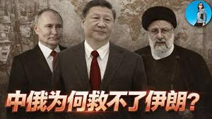 伊朗经济为什么崩了？中国救济多年为何还是救不活伊朗？习近平取代美国的幻梦破灭！｜小翠时政财经 20260112#817