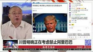 8/15/2020 路德时评（路博艾冠谈）：川普总统明确正在考虑禁止阿里巴巴；英国每日邮报英国前首相新闻官采访英雄科学家闫丽梦博士意味着什么？美国防部宣布调查UFO和中共空中间谍活动；