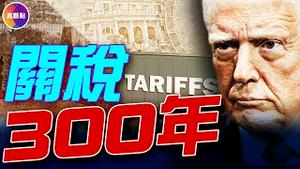 从17世纪到2025, 关税2度推动全球化的潮起潮落! 100年前一个真实的恐怖故事, 会再度发生吗?!