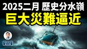 一场巨大灾难正在逼近，2025年2月成为历史分水岭！（文昭谈古论今20250214第1519期）