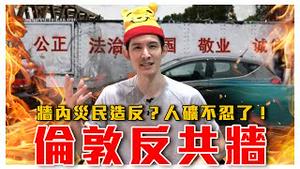 直击！中共党媒摆拍被抓包！人矿造反｜当辱共成了世界潮流｜墙国淹大水！习总北戴河渡假去？｜粉红特报036期｜波特王好帅