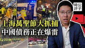 上海全面镇压万圣节，去年盛况已成最后记忆！爱国小粉红惨遭俄罗斯铁拳，中国债务飙升至100万亿，地方政府全面破产...