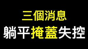 三个消息「栽赃、甩锅、推责……开放前疫情已失控！」