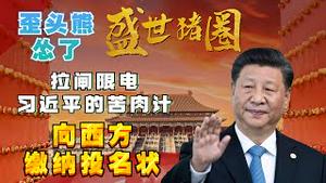 中共认怂苦肉计，习近平表演“刘备摔阿斗”，能耗双控、拉闸限电，习近平对西方缴纳的投名状