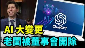 「可以预示： AI产品极可能遭遇滑铁卢 ⋯⋯」No.05（11/17/23）#chatgpt #openai