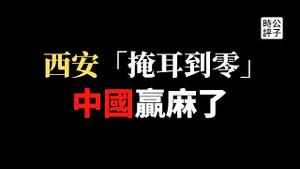 【公子时评】西安宣布清零，原来是“掩耳到零”？家破人亡悲剧不断上演，地方政府的道歉，你信吗？从封城防疫看中共党国体制的脆弱性...