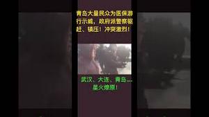 青岛大量民众为医保游行示威，政府派警察驱赶、镇压！冲突激烈！