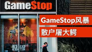 GameStop风暴, 散户屠大鳄怎样改变华尔街(字幕)/GameStop: Stock Pits Small Investors Against WallStreet/王剑每日观察/20210128