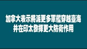 加拿大表示将派更多军舰穿越台海，并在印太发挥更大防卫作用。2022.12.05NO1640