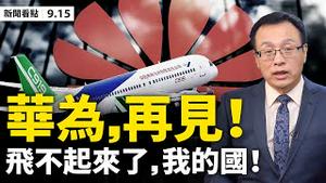 💥大限已到❗️美最严禁令生效，华为提前玩完！C919国产客机「飞不起来」，35个科技命门被美掐；欧盟摊牌，习喊不接受人权「教师爷」；封城一人背锅，瑞丽何时起疫？【大纪元 新闻看点 09.15】中国新闻