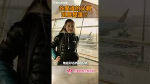 谷爱凌的父亲到底是谁？