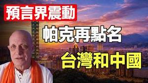 帕克最新预言曝光❗一场涉及全球劫难 与台湾和中国有关 连美国总统就职都要改期❓