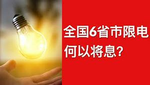 中国6省市全面限电, 湘浙赣鲁豫津这个冬天确实冷(字幕)/6 Chinese Provinces Forced to Power Rationing/王剑每日观察/20201217