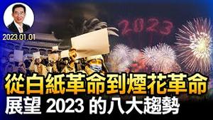 从白纸革命到烟花革命，展望2023的九大趋势；宏观经济走向趋势如何？加密币是否还值得投资？（会员节目第1集 20230101）天亮时分