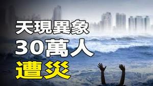 🔥一夜之间30万人遭灾❗300多平方公里的沙漠变汪洋...万年不遇的异象，释放什么信号❓