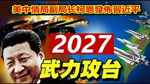 美中情局发布习近平要求军方2027武力攻台,共军准备留岛不留人,美军只需准备无人机送领导先走《建民论推墙1768期》