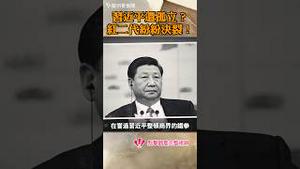 习近平遭孤立？红二代纷纷决裂！