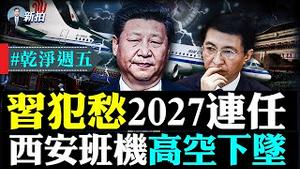 王小洪肝癌晚期？平壤封城！CNN深入贵州调查疫情，遭维稳；国航班机遇险，乘客惊恐留遗言；王沪宁留下为台湾？.. #干净周五 本期节目请移步至干净世界的「新闻拍案惊奇 大宇」频道观看全集