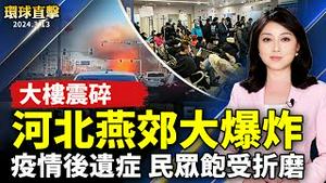 北京近郊大爆炸 现场犹如废墟；两会后气氛依然紧张 很多民众被控制；疫情后遗症 中国民众饱受折磨；传中共要求给万科贷款800亿 陆媒：银行不愿给【 #环球直击 】｜ #新唐人电视台