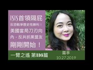 ISIS首领嗝屁，反恐战争历史性胜利！美国刀刃向内，反共抓黑盟友刚刚开始！（雾亭两分钟5， 20191028）